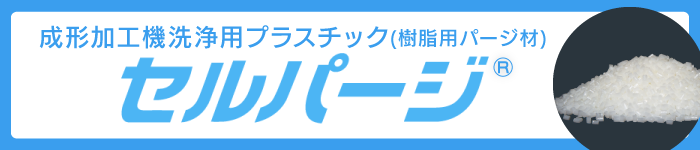 成形加工機洗浄用プラスチック〈セルパージ〉